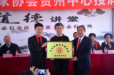 中华全国艺术家协会贵州中心成立