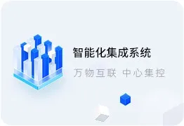 智能化集成系统