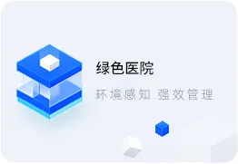智慧医院系统