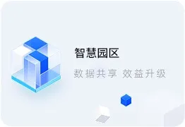 智慧园区系统