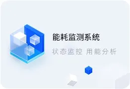 能耗监测系统