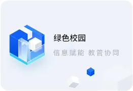 智慧校园系统
