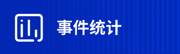 智慧管理 安全防护