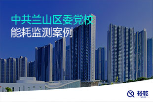 中共兰山区委党校能耗监测案例