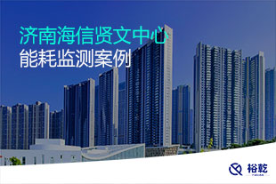 济南海信贤文中心能耗监测系统案例